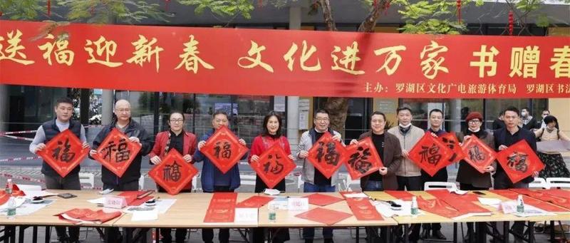 送福迎新春·文化进万家——书法家书赠春联活动在罗湖美术馆南广场举行