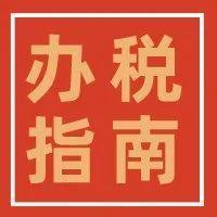 【办税指南】当代秃头打工人关于分身大法的掌控指南