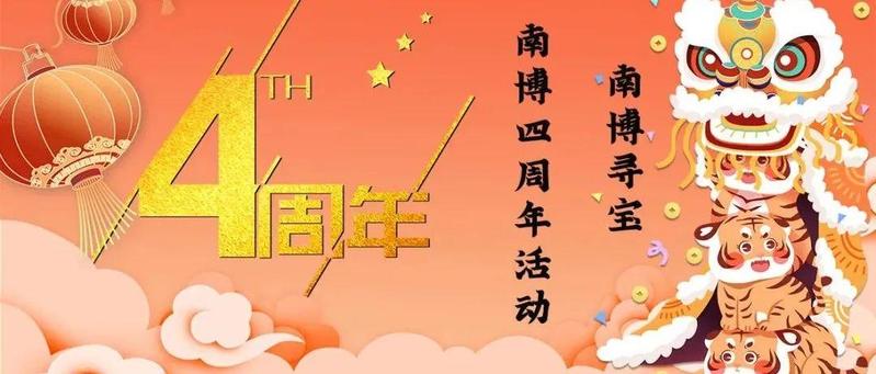 南博四周年活动——南博寻宝
