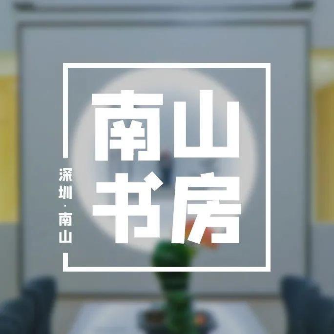 南山这家书房刚上线两天就爆满！快来看看长啥样