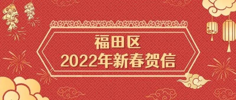 福田区委书记、区长给您拜年啦！