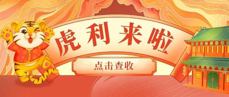 罗湖送“虎”利！免费在线领取，速速安排上~