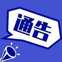 深圳官方发布重要通告：有序恢复