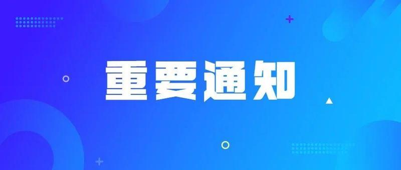 关于有序恢复校外培训机构线下培训服务和校外托管机构托管服务的通告