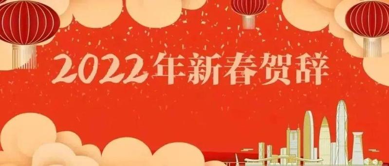 2022年新春贺辞 | @深圳人，书记市长给大家拜年啦