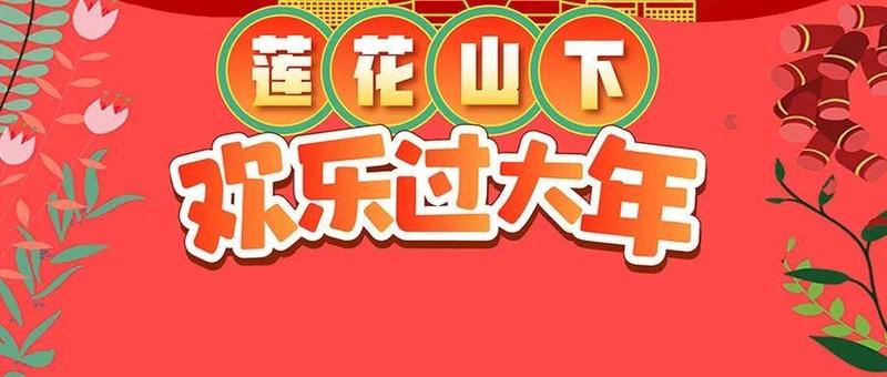 新春福礼已就位！“莲花山下欢乐过大年”短视频征集启动啦！