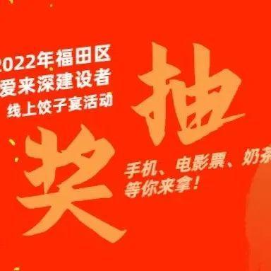 抽奖｜手机、电影票、奶茶券在向你招手，快来参加线上饺子宴活动啦！