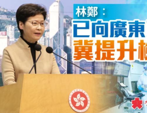 林郑月娥：香港疫情严峻，已向广东省求助希望提升检测能力
