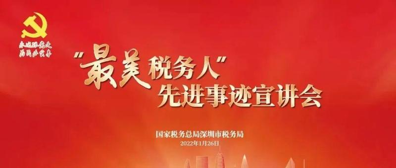 榜样的力量：走近深圳税务先进事迹宣讲团