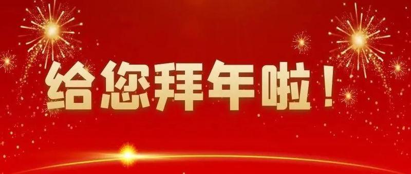 南山教育致广大网民朋友的拜年信
