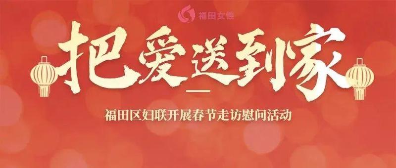 又一波暖心行动来袭！福田区妇联把爱送到家！