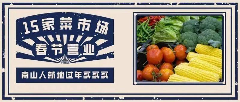 @南山人，这15家市场春节不打烊！买买买攻略快收好