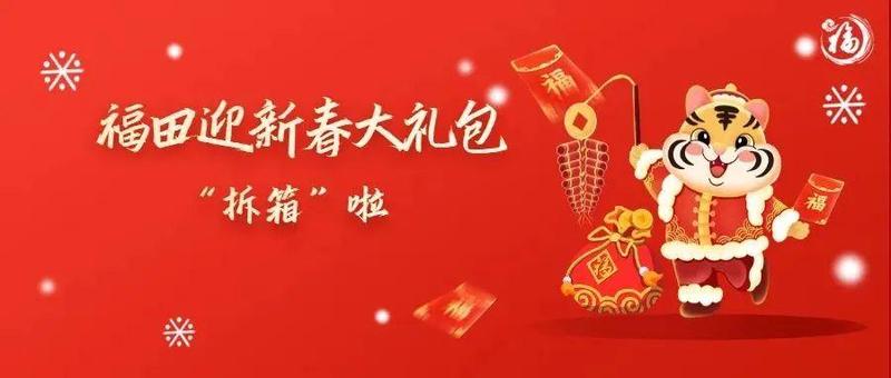 在福田，可以有多少种过年姿势？