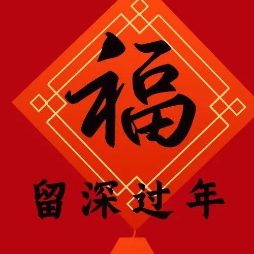 @福田人，你的迎春“虎”礼已送达！