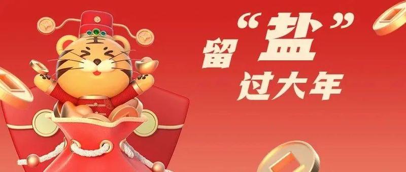 留“盐”过大年｜叮！您有一份“迎新春”文化大礼包请查收