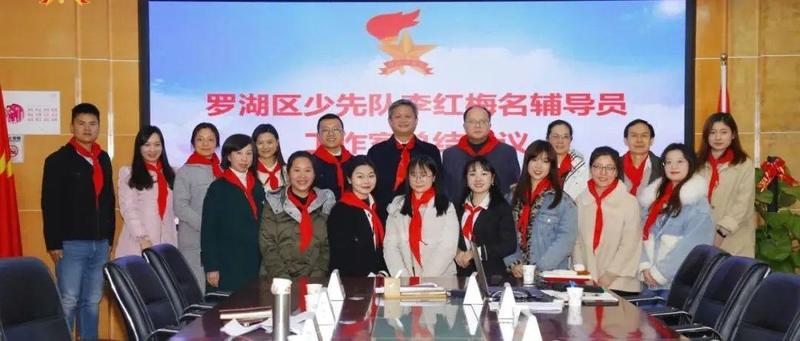 少先队|罗湖区“李红梅名辅导员工作室”2021年终总结来了！