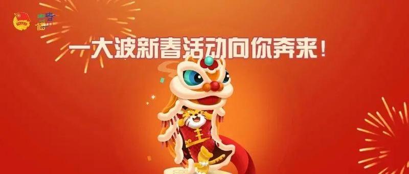 新年过出新意思，这个春节“不一样”！