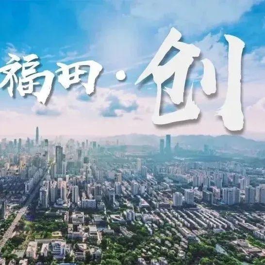 如何打造“中央创新区”？福田交出2021年科技创新答卷