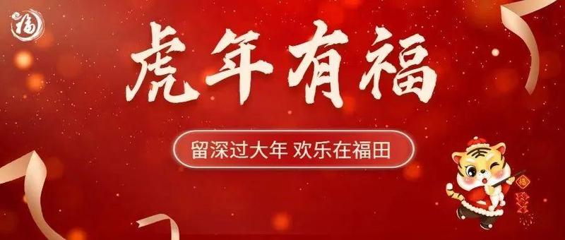 福田区委书记、区长给大伙儿拜年啦！（内含超“虎”新春大礼包）
