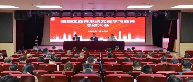 福田区委教育工委召开党史学习教育总结会议