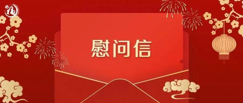 致广大官兵、退役军人及优抚对象的慰问信