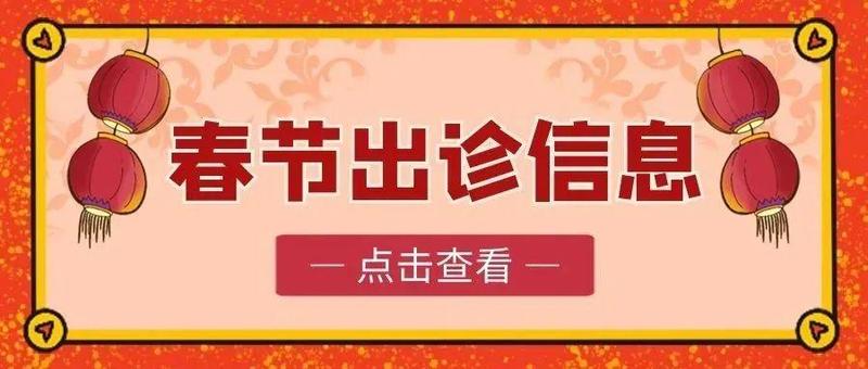 新年要健康，也要常备“就医方” | 罗湖医院集团罗湖中医院春节期间出诊信息