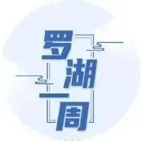 罗湖一周 | 书记区长拜大年；开设28个迎春购花点；新增2个教育集团