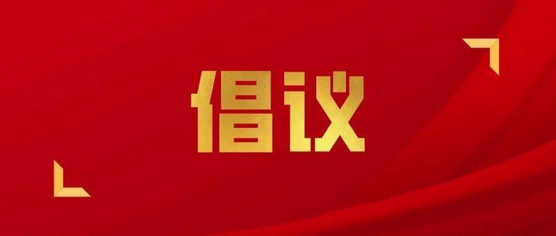 悦享 | @所有家庭 弘扬美德传家风 移风易俗树新风