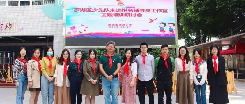 少先队|罗湖区“宋远悦名辅导员工作室”2021年终总结来了！
