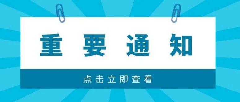 关于有序恢复校外培训机构线下培训服务和校外托管机构托管服务的通告