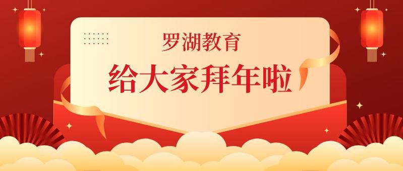 @罗湖教育人，区教育局给大家拜年啦！