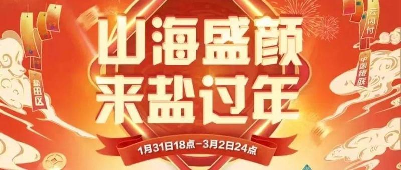 留“盐”过大年 | @留深过年的你，盐田千万现金消费券&万元锦鲤大奖来了，请查收！