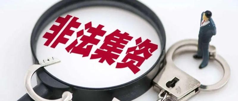 温馨提示丨新春佳节，请注意防范“非法集资”！