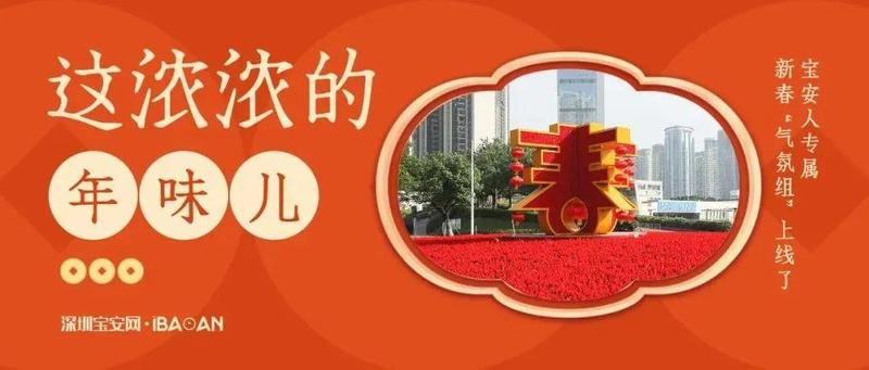 这浓浓的年味儿！宝安人专属新春“气氛组”上线了