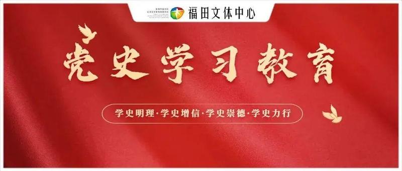 福田区公共文体中心召开党史学习教育总结会议，推动党史学习教育常态化长效化