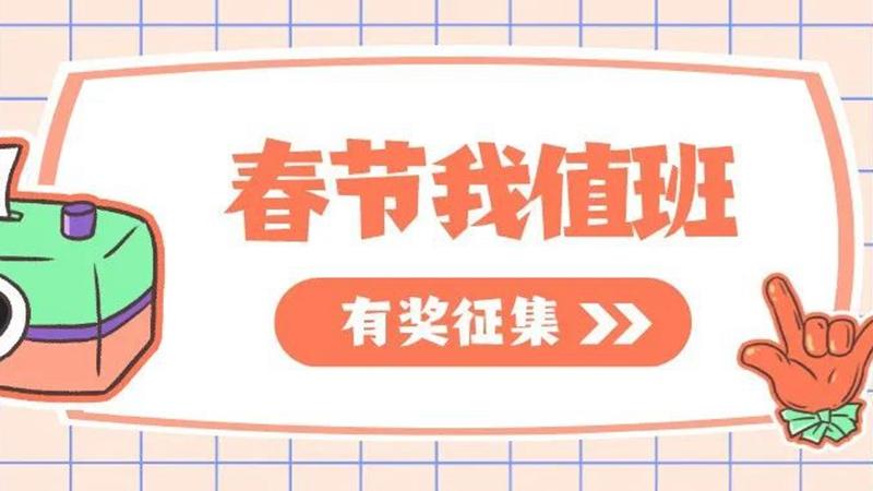 为您兑现新年愿望，“春节我值班”火热征集中