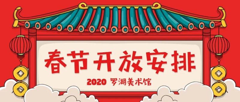公告 | 罗湖美术馆春节假期开放安排