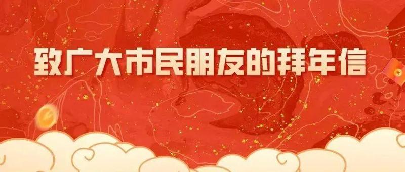 宝安区委书记、区长给您拜年啦！