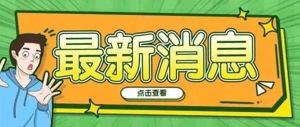 深圳市新冠肺炎疫情防控指挥部办公室发布通告（第2号）