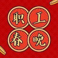 1万份红包，2000份福礼！福田区首届职工线上春节联欢晚会今晚开播 祝广大职工新春快乐！