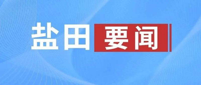 全力抓好春节前后疫情防控工作 奋力推动盐田高质量发展再上新台阶