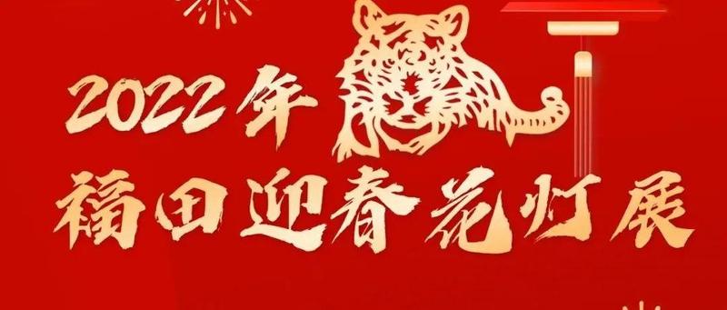 2022年福田迎春花灯展今晚华美绽放，错过就要等一年！