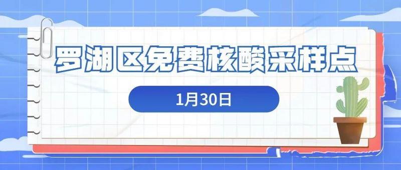 【转发扩散】1月30日罗湖区免费核酸检测点来啦~