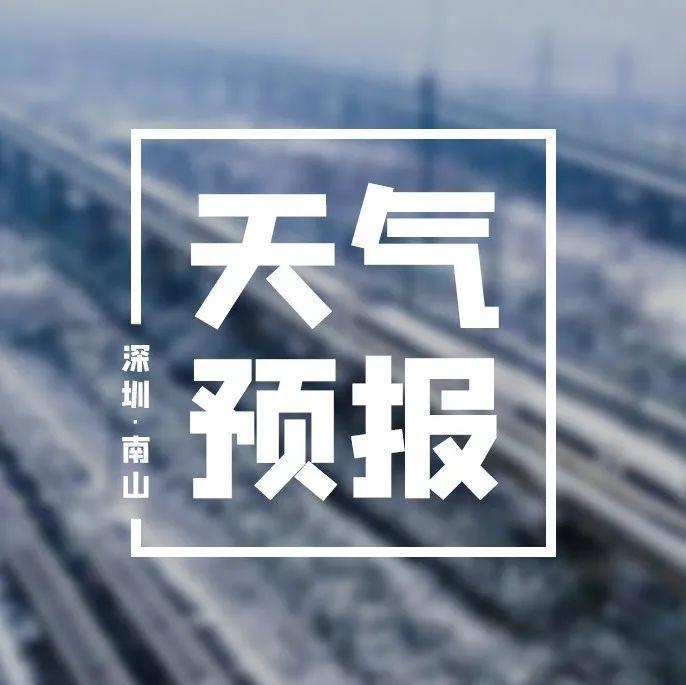 注意！深圳发布寒冷黄色预警！