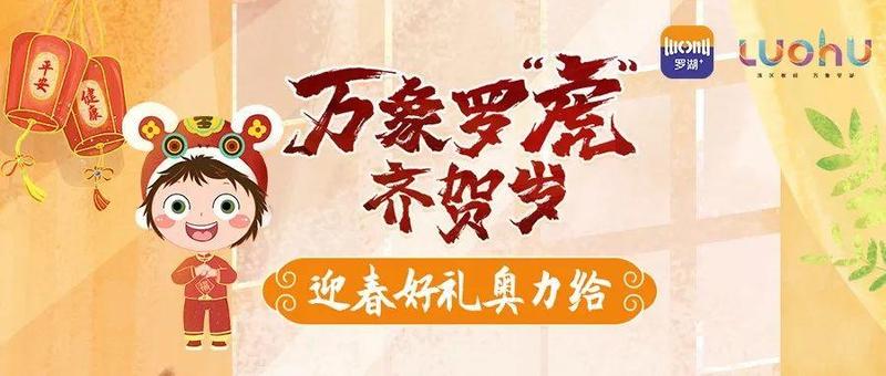 超上头新春大作战！萌虎来袭，红包大礼样样齐！