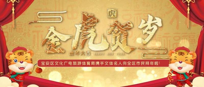 林丹、林高远、韩乔生……文体名人向全体宝安市民拜年啦！