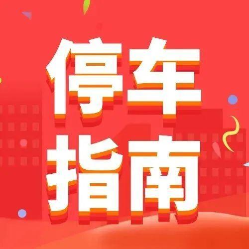 春节期间，盐田这些地方免费停车！