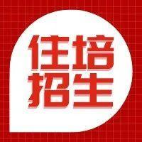 2022年住培招生啦，医学毕业生你们准备好了么？