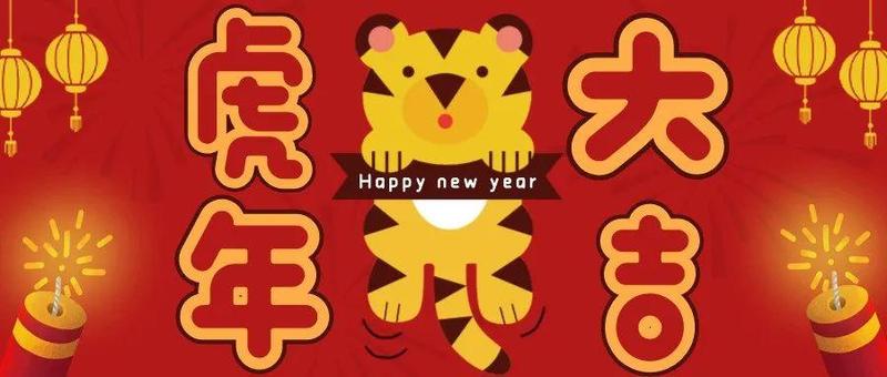 过年好！税务人虎年贺新春
