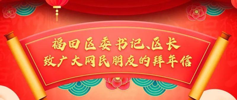 福田区委书记、区长给您拜年啦！